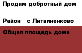 Продам добротный дом › Район ­ с.Литвиненково › Общая площадь дома ­ 120 › Площадь участка ­ 15 › Цена ­ 4 400 000 - Крым Недвижимость » Дома, коттеджи, дачи продажа   